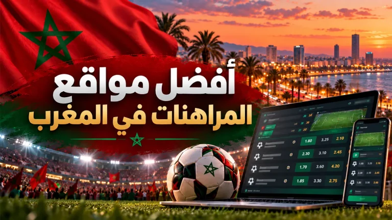 أفضل مواقع المراهنات في المغرب